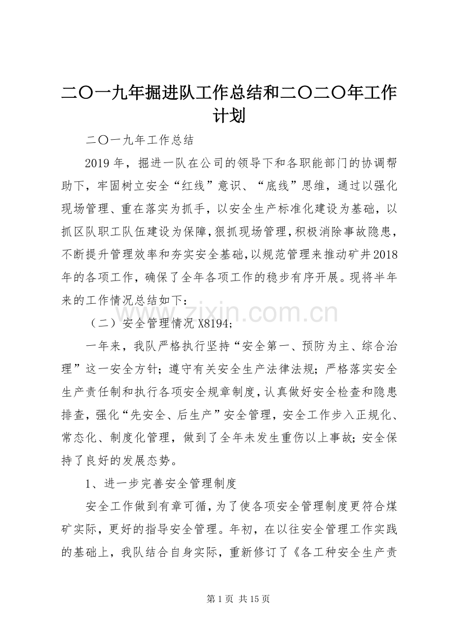 二〇一九年掘进队工作总结和二〇二〇年工作计划.docx_第1页