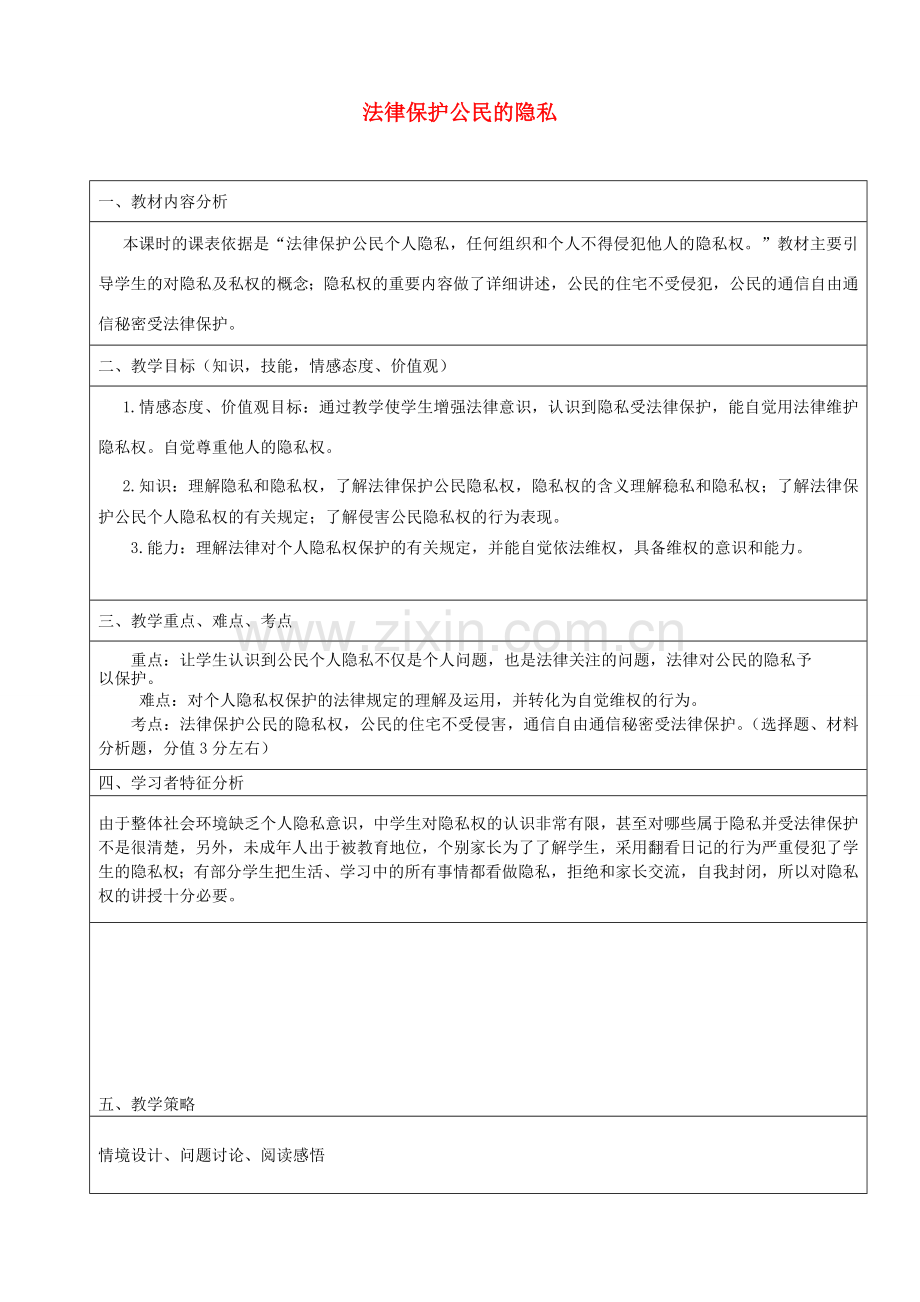 八年级政治下册 17.1 法律保护公民隐私教案3 新人教版.doc_第1页