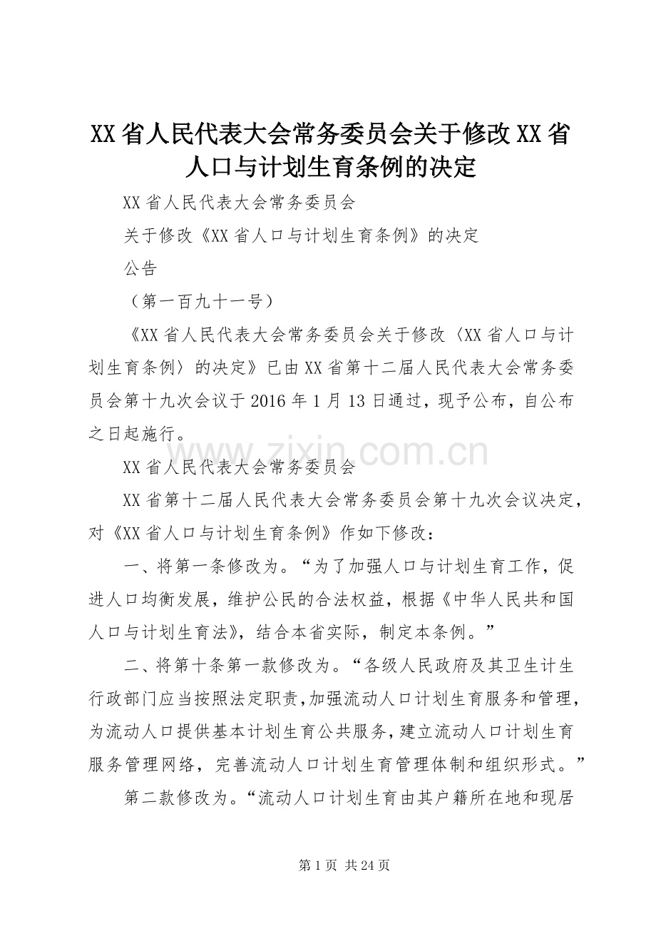 XX省人民代表大会常务委员会关于修改XX省人口与计划生育条例的决定 .docx_第1页