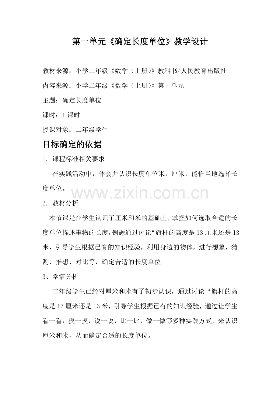 《确定长度单位》教学设计.doc_第1页