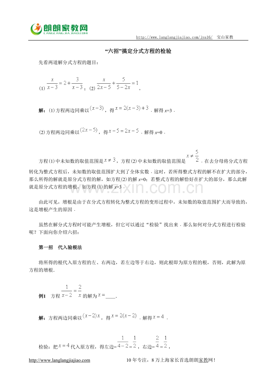 “六招”搞定分式方程的检验.doc_第1页