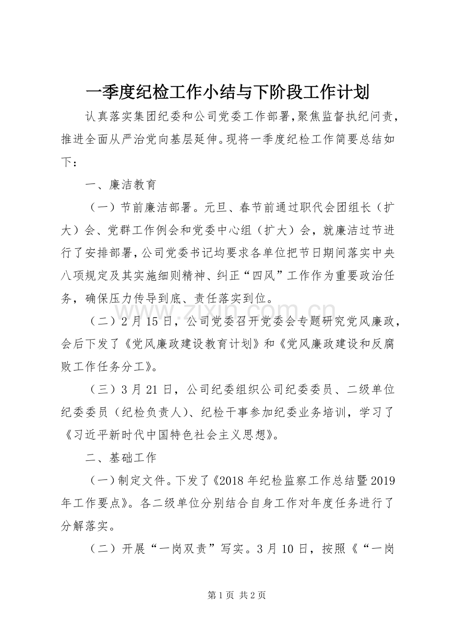一季度纪检工作小结与下阶段工作计划.docx_第1页