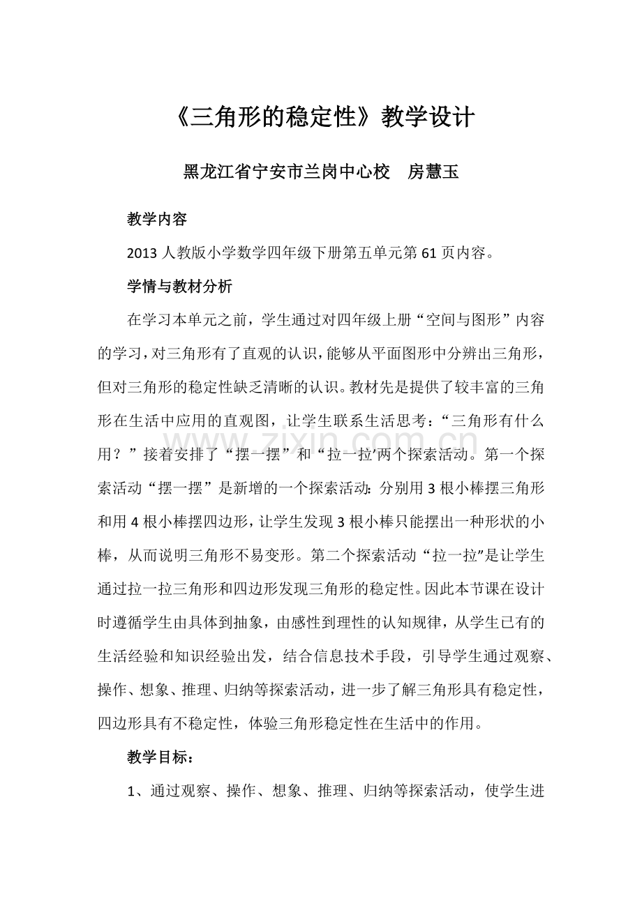 人教2011版小学数学四年级三角形的稳定性教学设计.docx_第1页