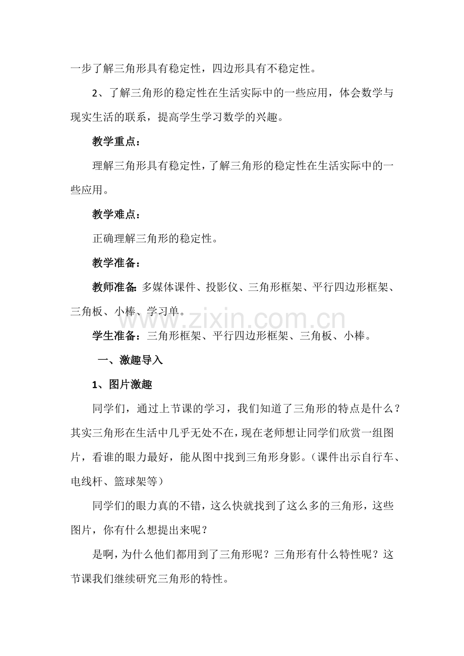 人教2011版小学数学四年级三角形的稳定性教学设计.docx_第2页