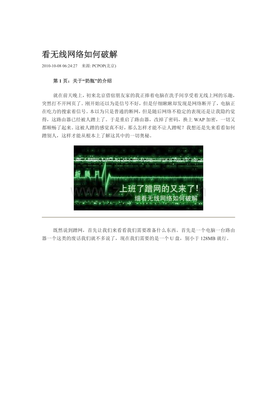 看无线网络如何破解.doc_第1页