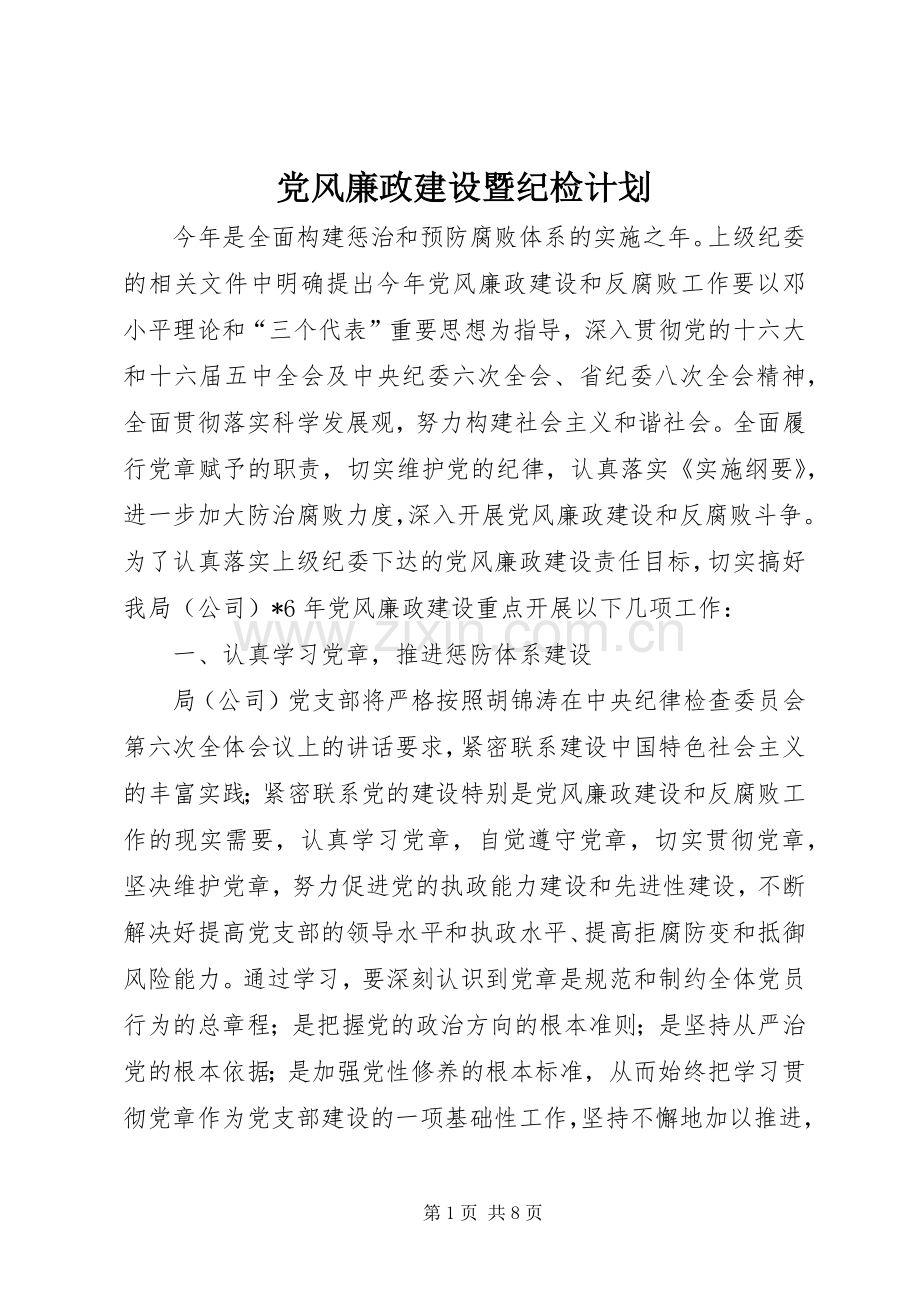 党风廉政建设暨纪检计划.docx_第1页