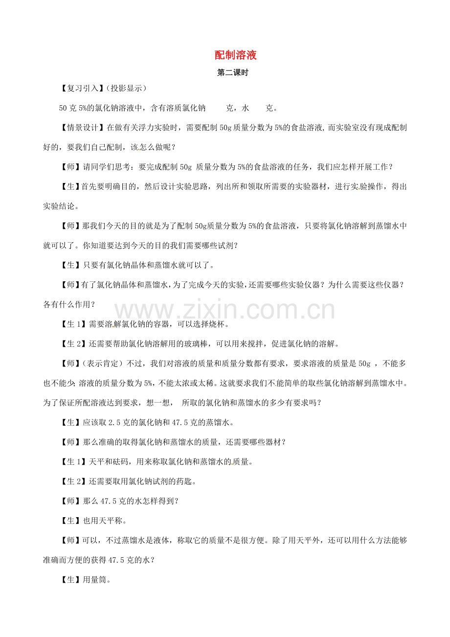 九年级科学上册《1.5 配制溶液》（课时2）教案 华东师大版-华东师大版初中九年级上册自然科学教案.doc_第1页