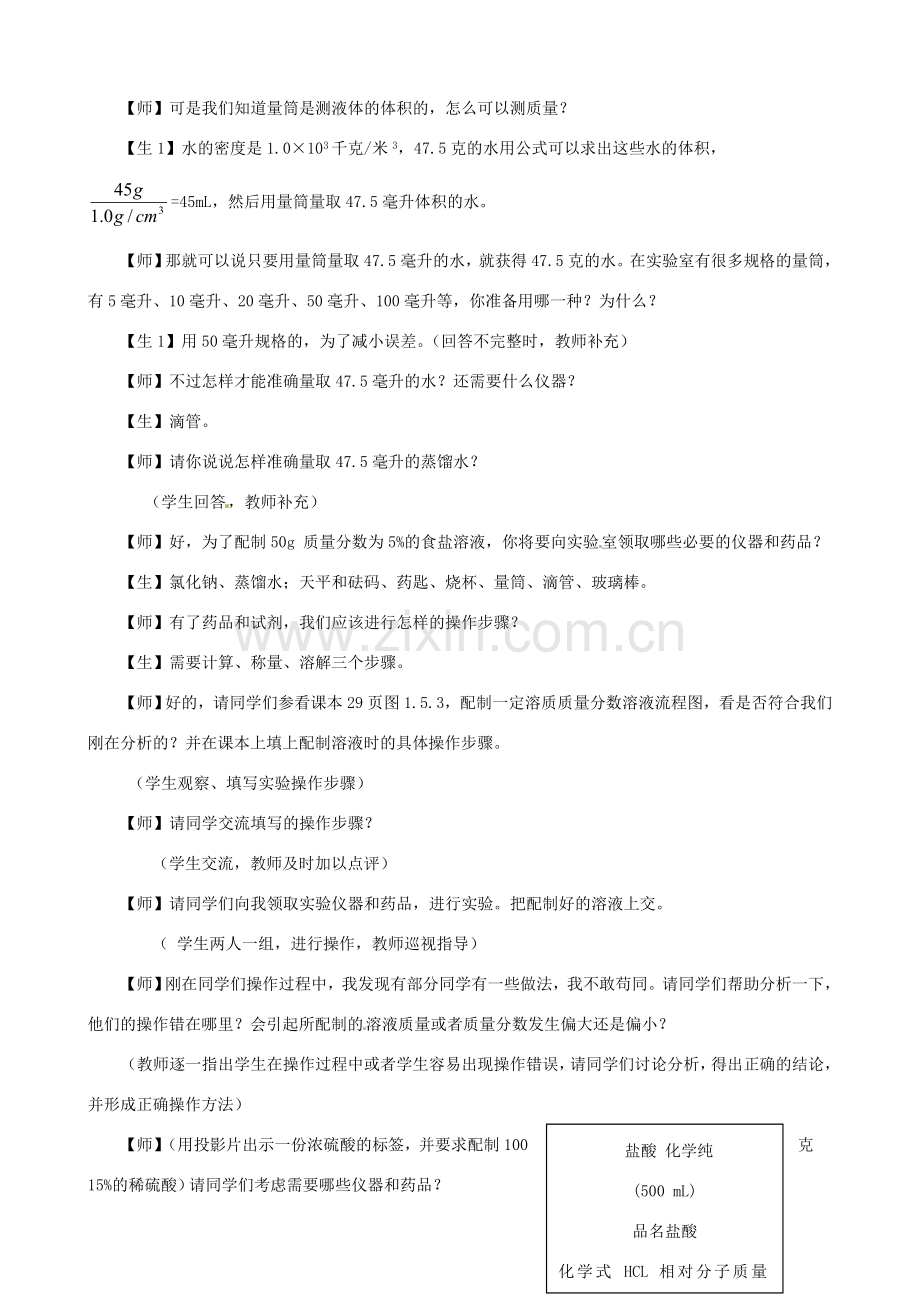 九年级科学上册《1.5 配制溶液》（课时2）教案 华东师大版-华东师大版初中九年级上册自然科学教案.doc_第2页