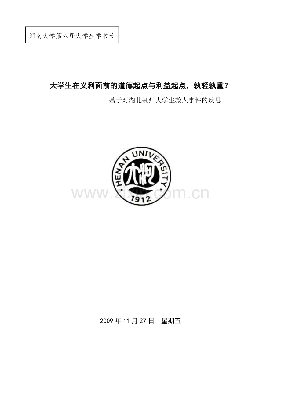 大学生在义利面前的道德起点与利益起点.doc_第1页
