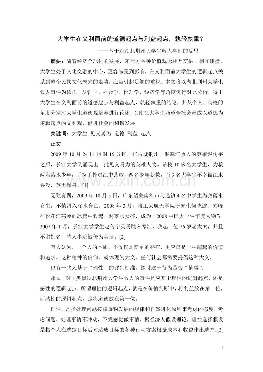 大学生在义利面前的道德起点与利益起点.doc_第2页