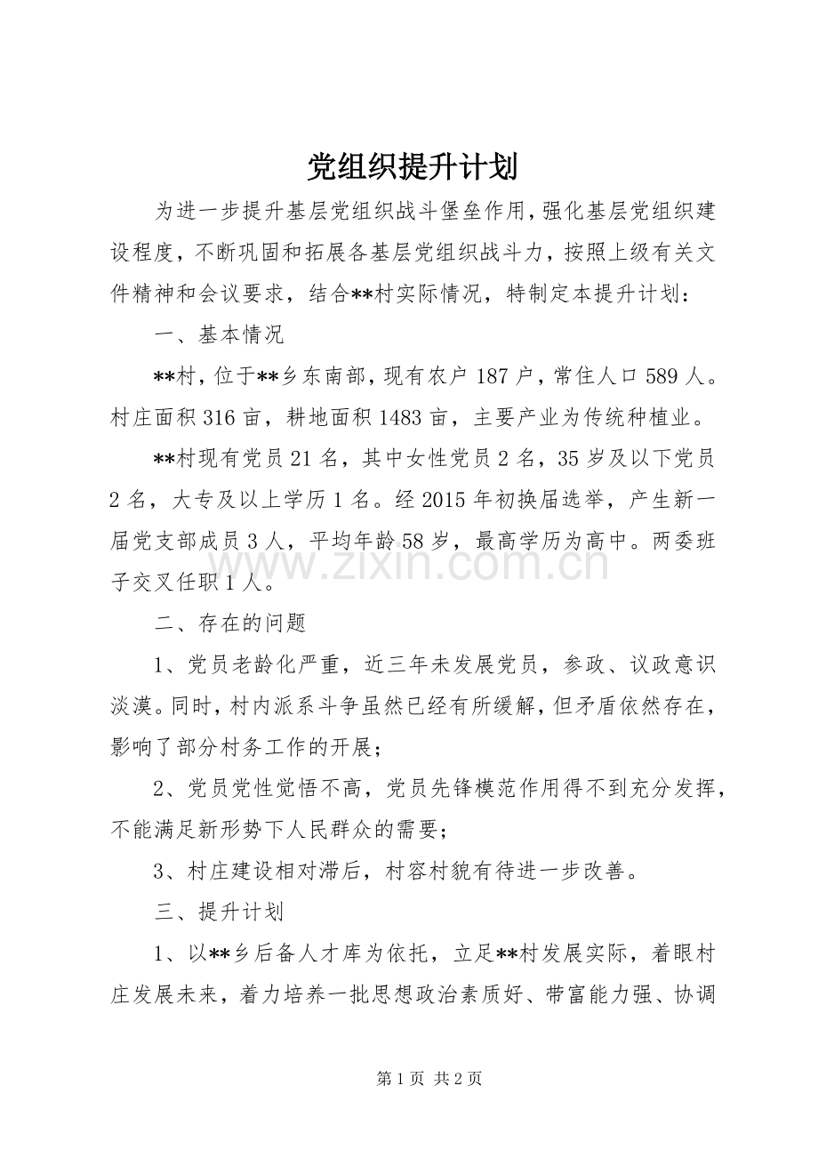 党组织提升计划.docx_第1页