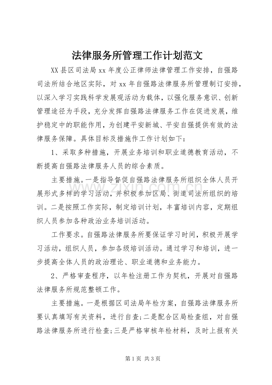 法律服务所管理工作计划范文.docx_第1页