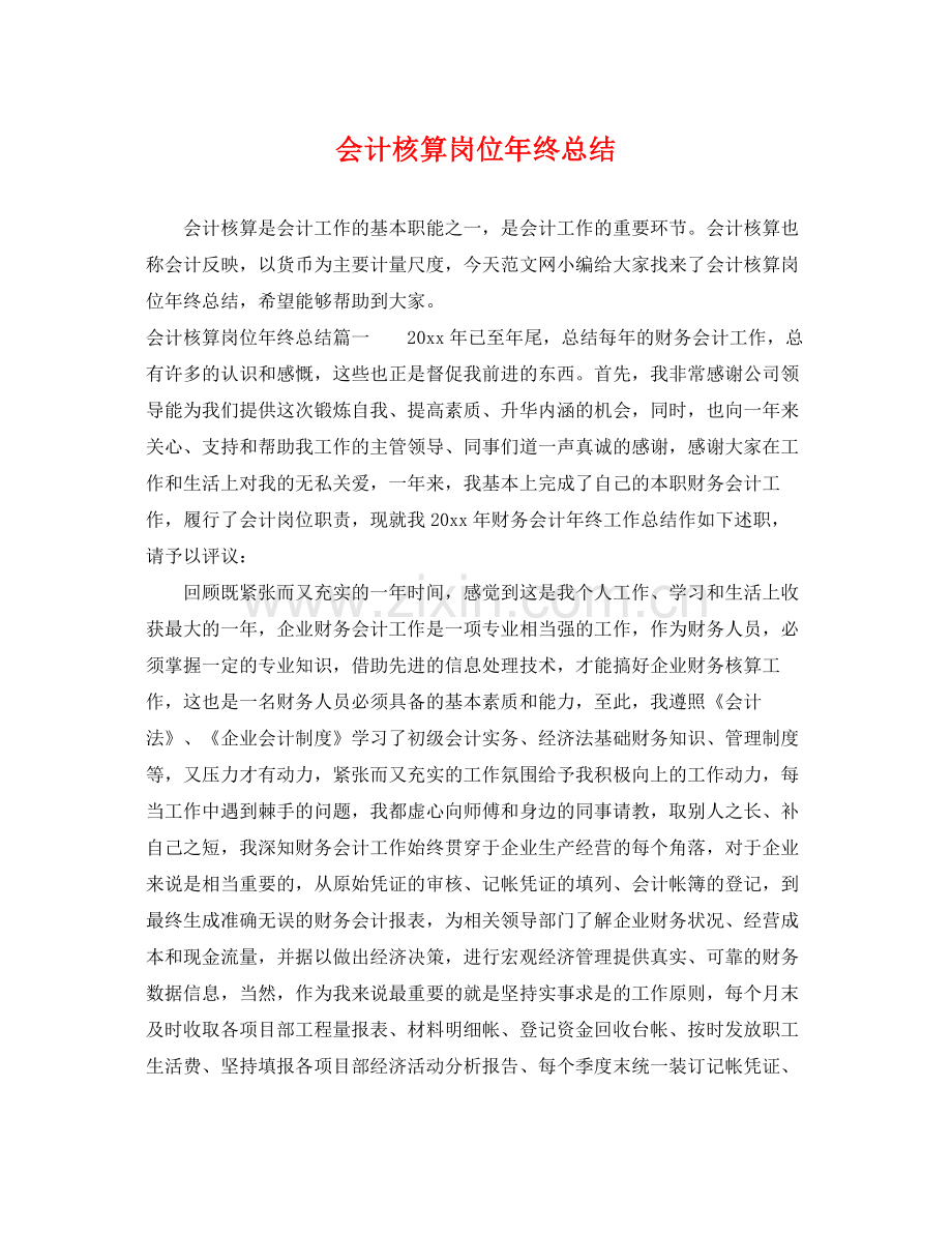 会计核算岗位年终总结 .docx_第1页