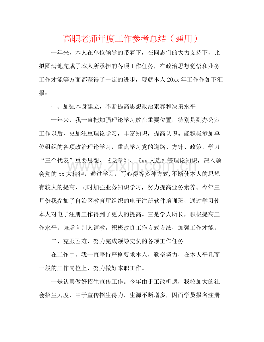 高职教师年度工作参考总结（通用）.docx_第1页
