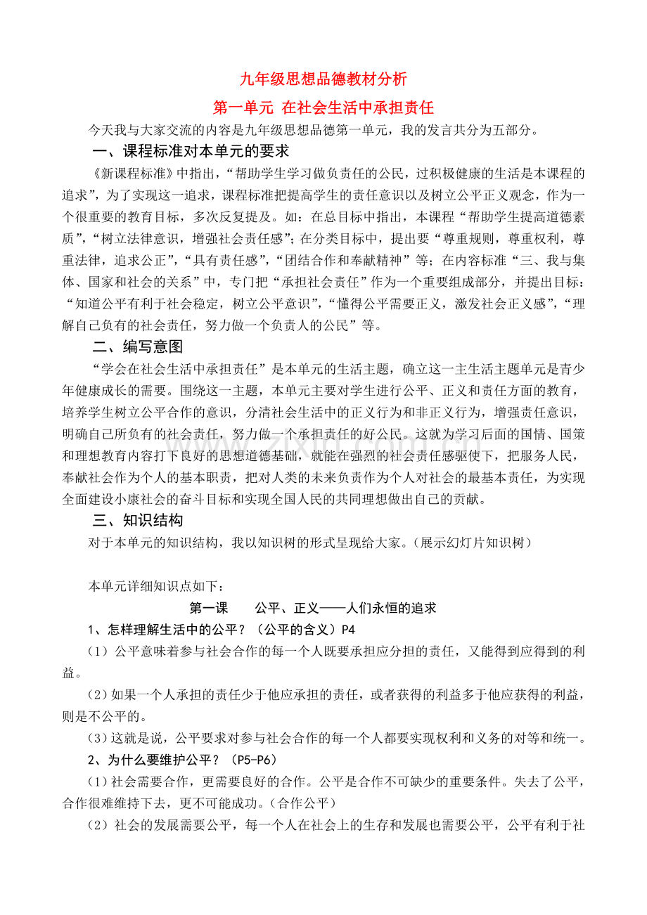 九年级思想品德 第一单元 在社会生活中承担责任教材分析 鲁教版.doc_第1页