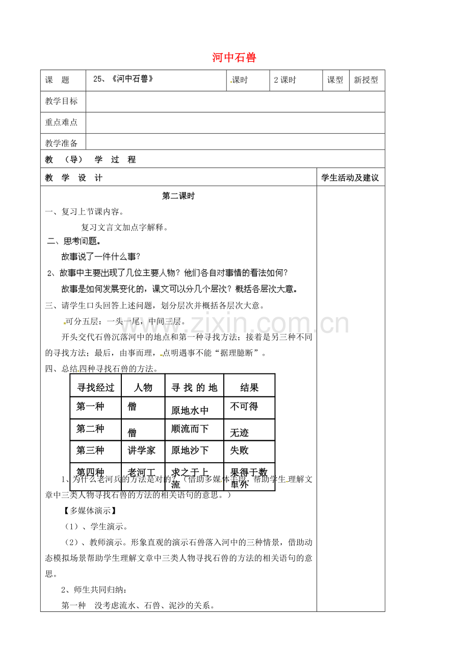 河南省濮阳市南乐县谷金楼乡中心校七年级语文上册 25 河中石兽教案 （新版）新人教版.doc_第1页