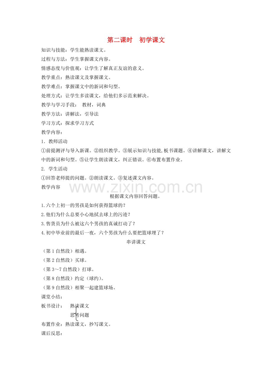 八年级语文下册 善良友谊 第二课 球约 第二课时 初学课文教案 新教版（汉语）-人教版初中八年级下册语文教案.doc_第1页