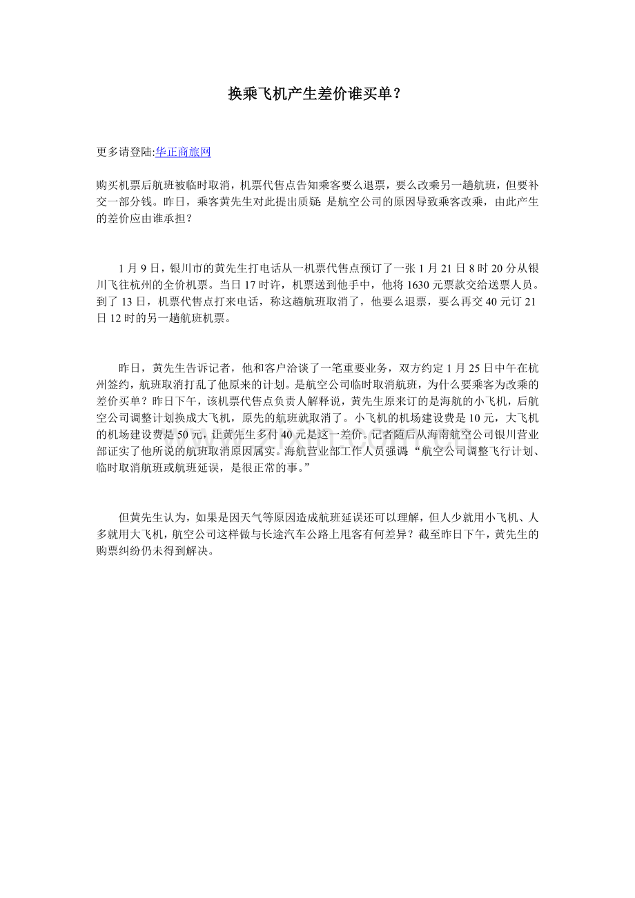 华正商旅网--换乘飞机产生差价谁买单？.doc_第1页