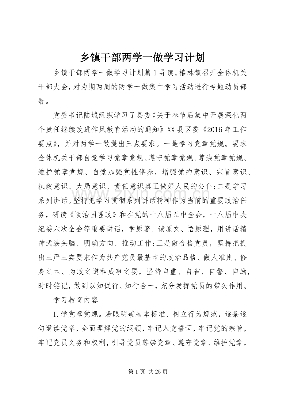乡镇干部两学一做学习计划.docx_第1页