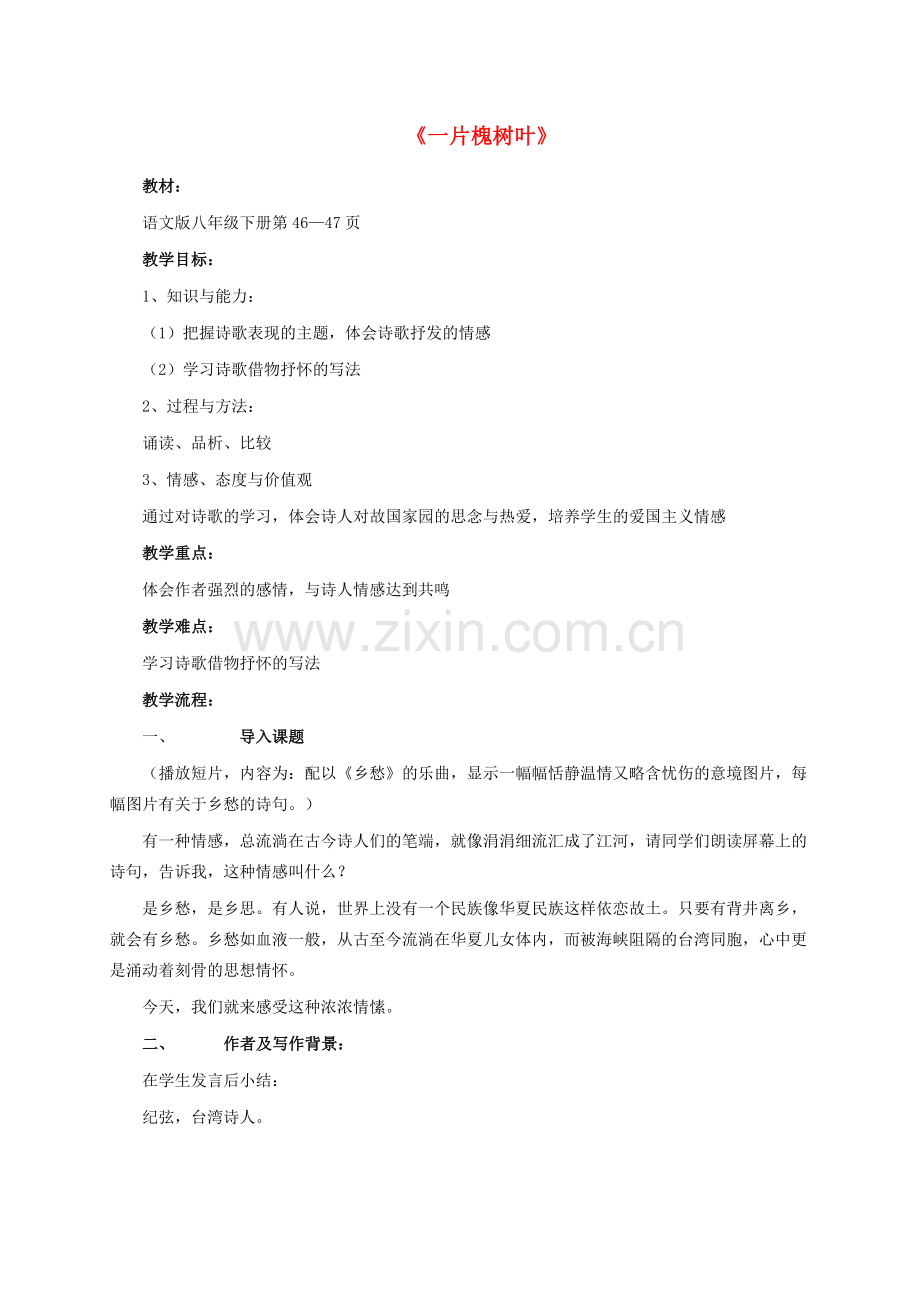 八年级语文下册 第二单元 第6课《一片槐树叶》教案设计说课稿 语文版-语文版初中八年级下册语文教案.doc_第1页