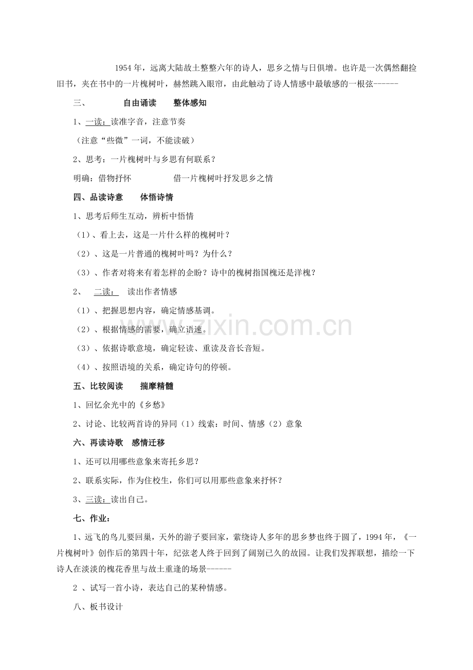 八年级语文下册 第二单元 第6课《一片槐树叶》教案设计说课稿 语文版-语文版初中八年级下册语文教案.doc_第2页