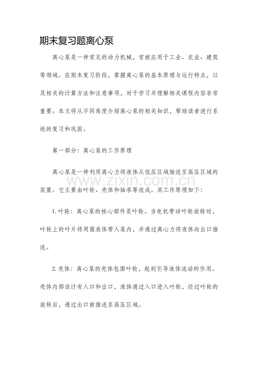 期末复习题离心泵.docx_第1页