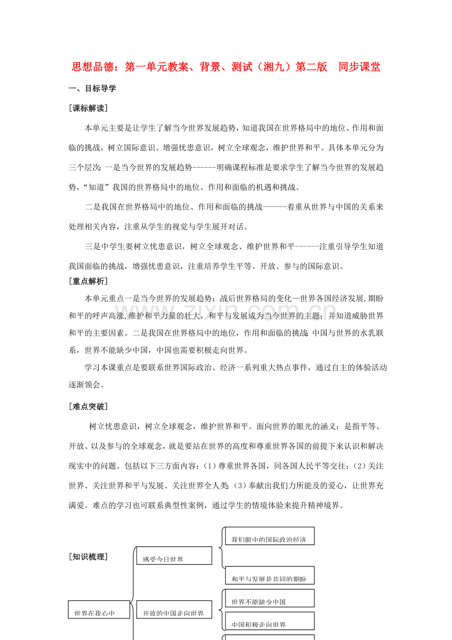 九年级政治 第一单元教案、背景、测试 湘教版.doc_第1页