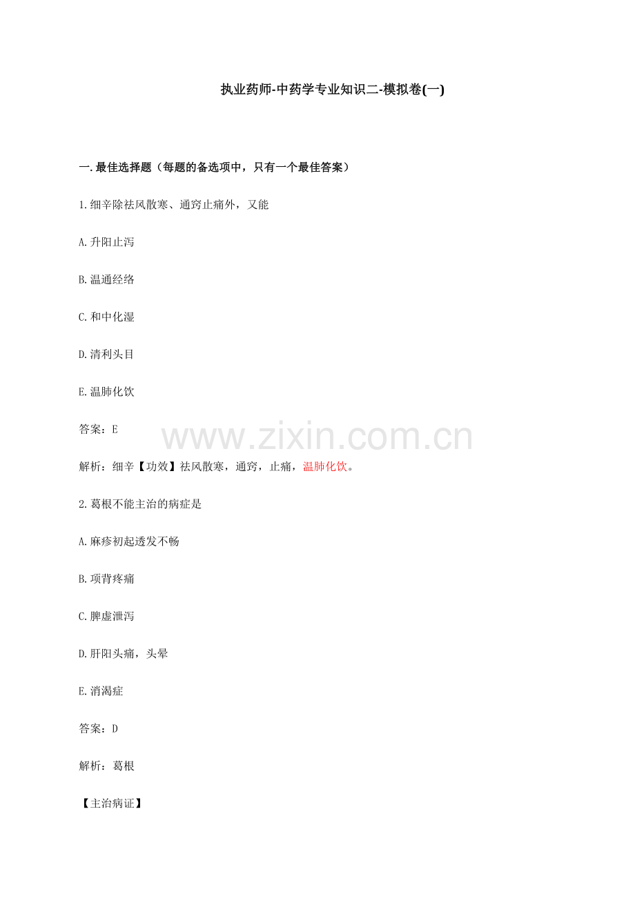 2024年执业药师中药学专业知识二模拟卷.doc_第1页