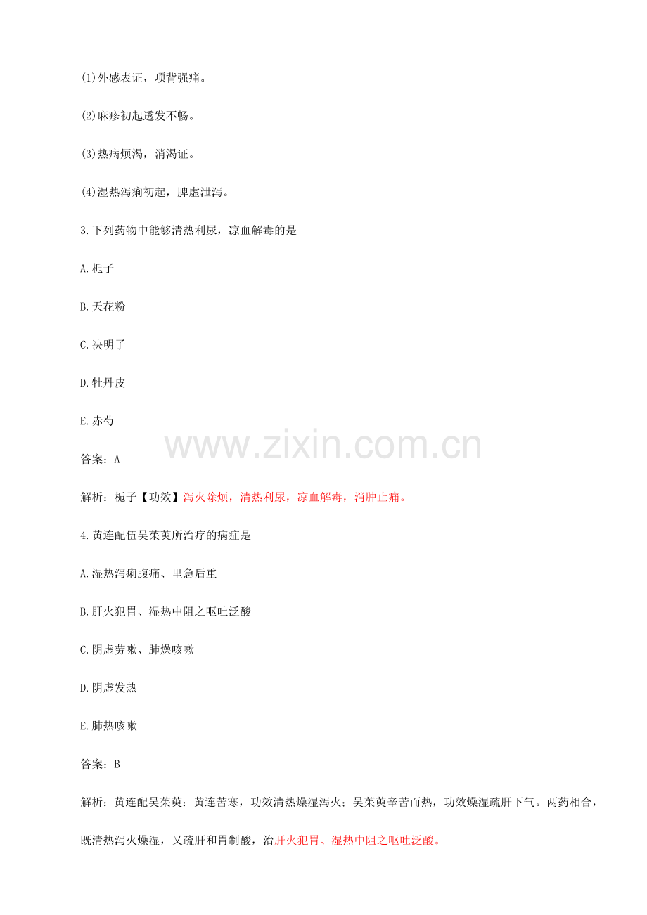 2024年执业药师中药学专业知识二模拟卷.doc_第2页
