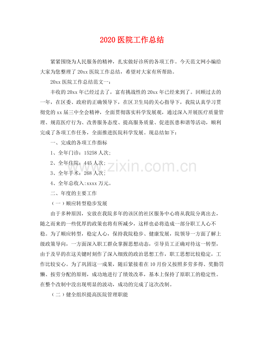 医院工作总结(2).docx_第1页