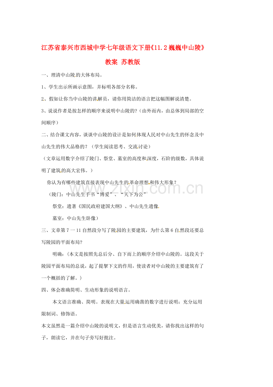 江苏省泰兴市西城中学七年级语文下册《11.2巍巍中山陵》教案 苏教版.doc_第1页