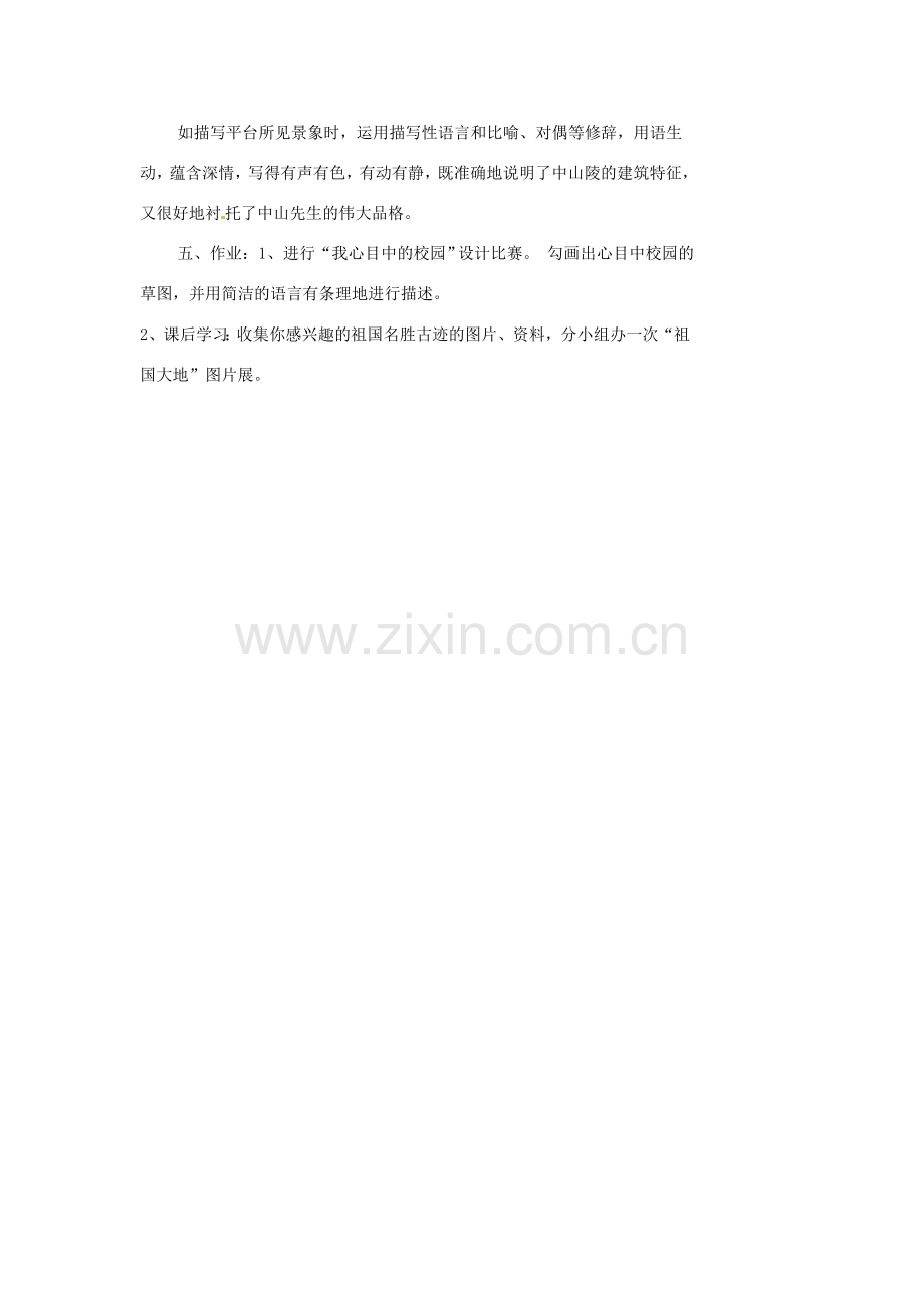 江苏省泰兴市西城中学七年级语文下册《11.2巍巍中山陵》教案 苏教版.doc_第2页