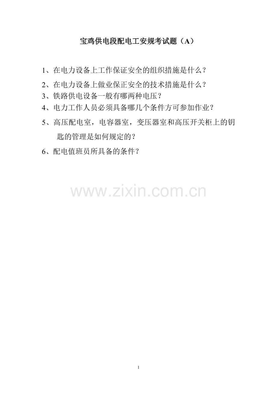 铁路配电工试题.doc_第1页