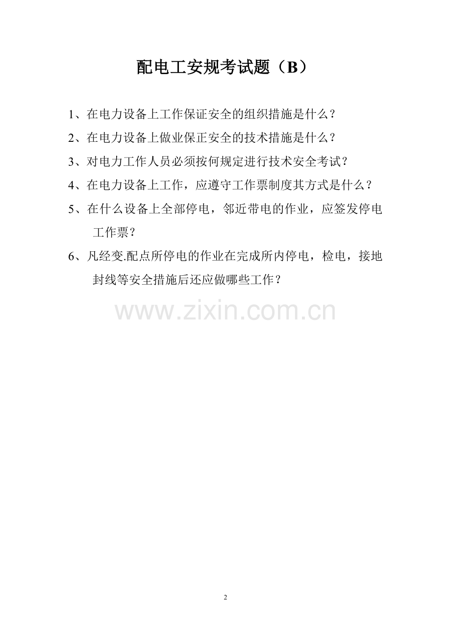 铁路配电工试题.doc_第2页