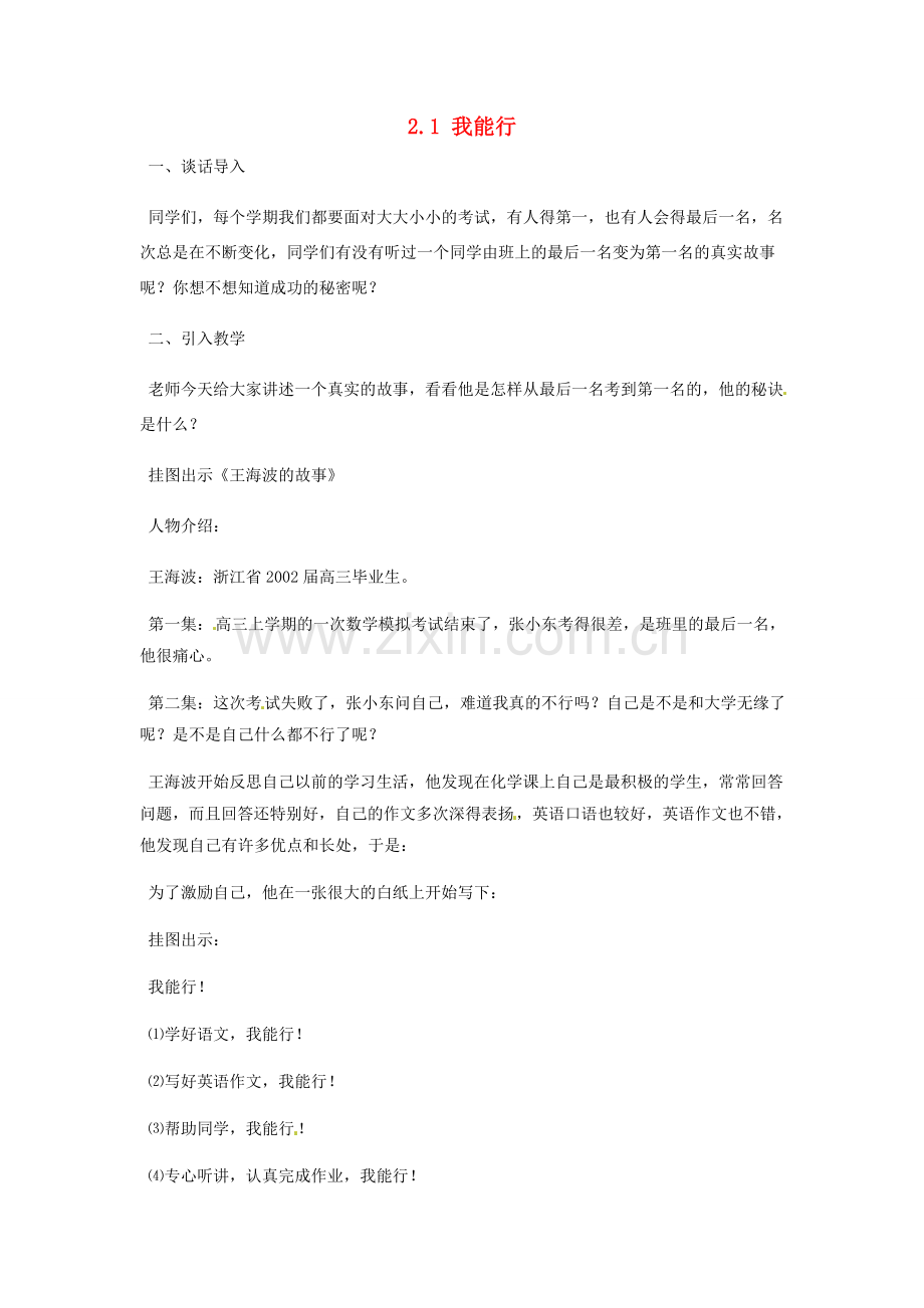 河北省临西县第一中学七年级政治下册 2.1 我能行教学设计1 新人教版.doc_第1页