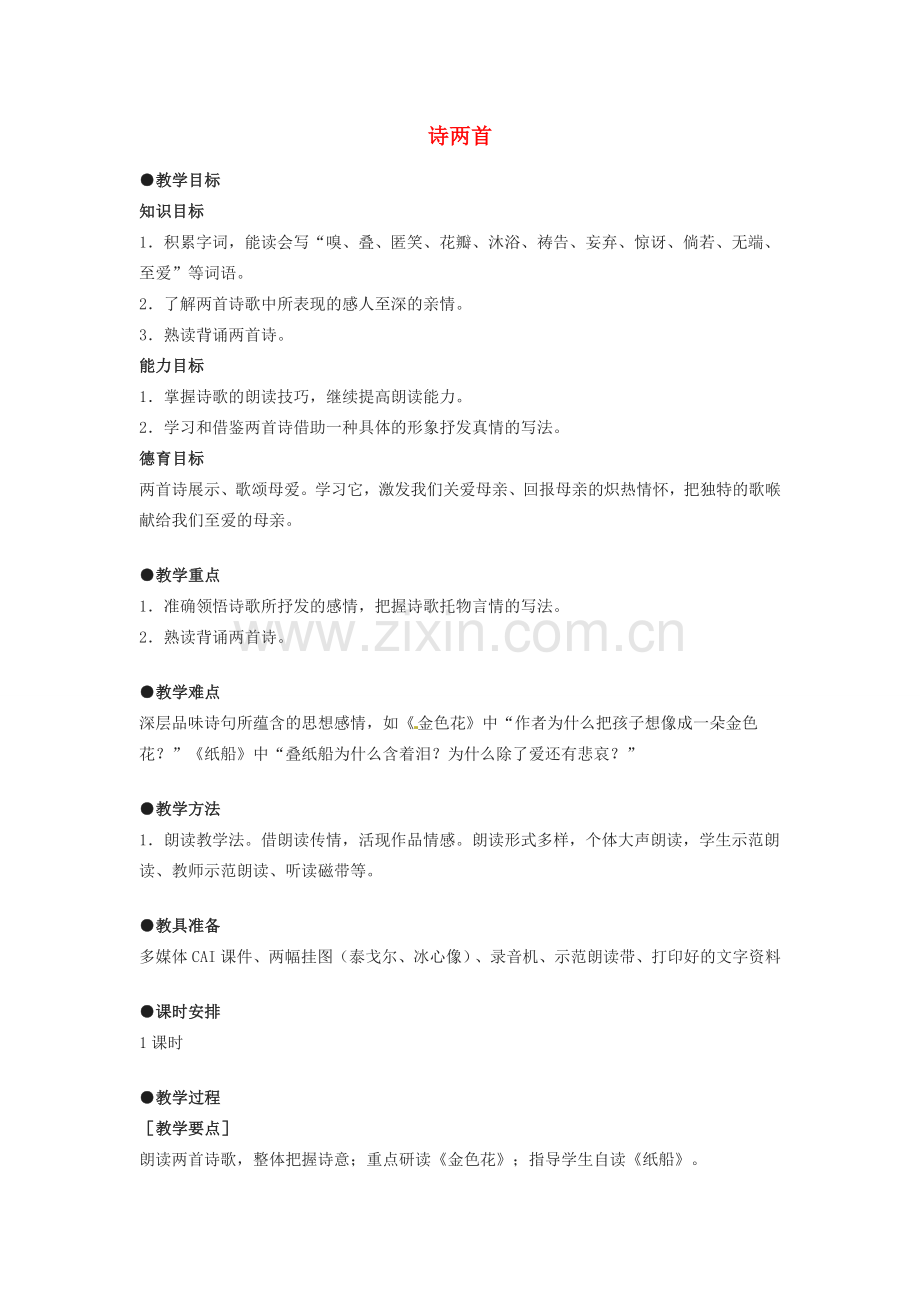 七年级语文上册 第二单元 第6课《诗两首》纸船 寄母亲教案1 （新版）鄂教版-（新版）鄂教版初中七年级上册语文教案.doc_第1页
