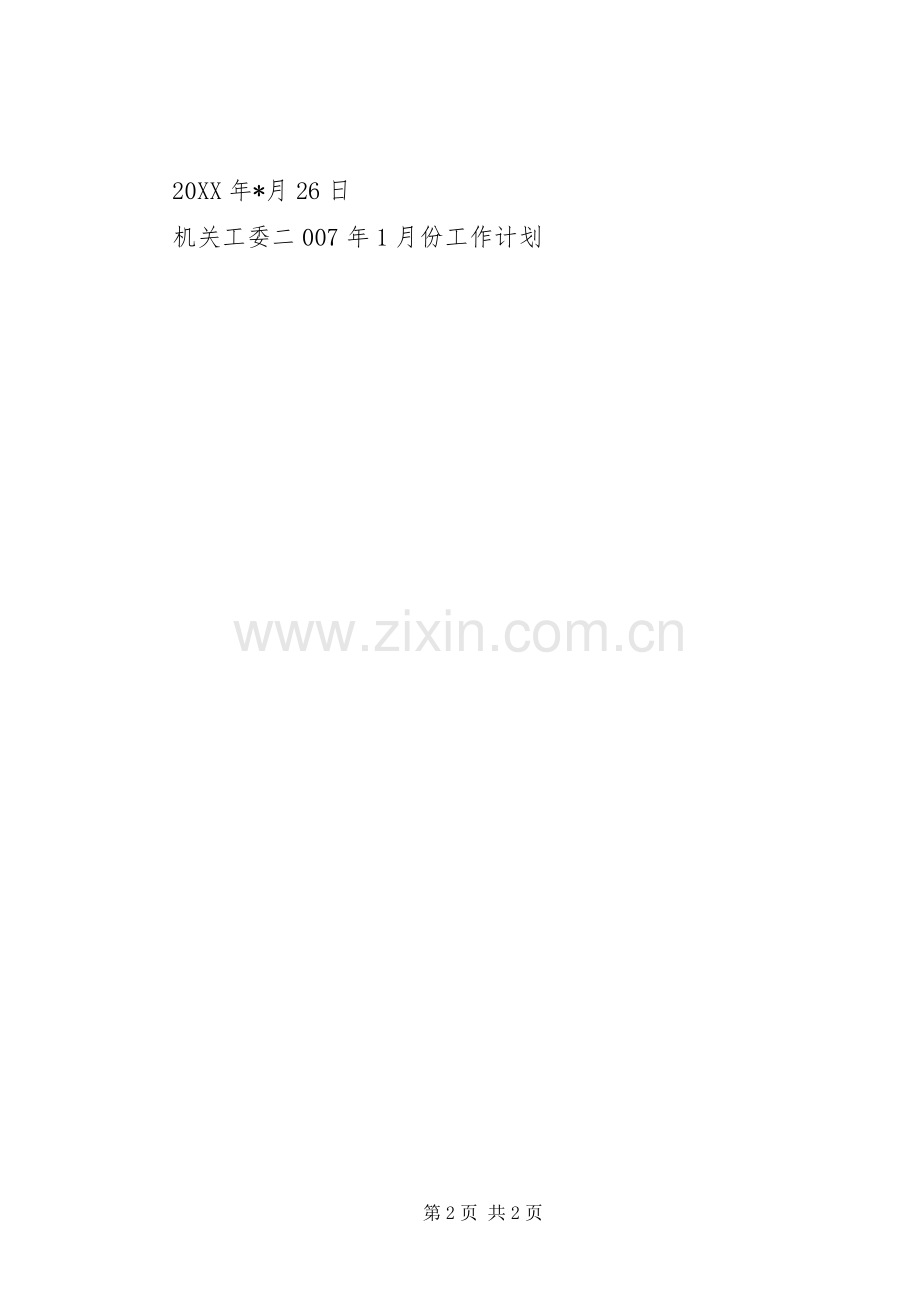 机关工委二0XX年1月份工作计划 .docx_第2页