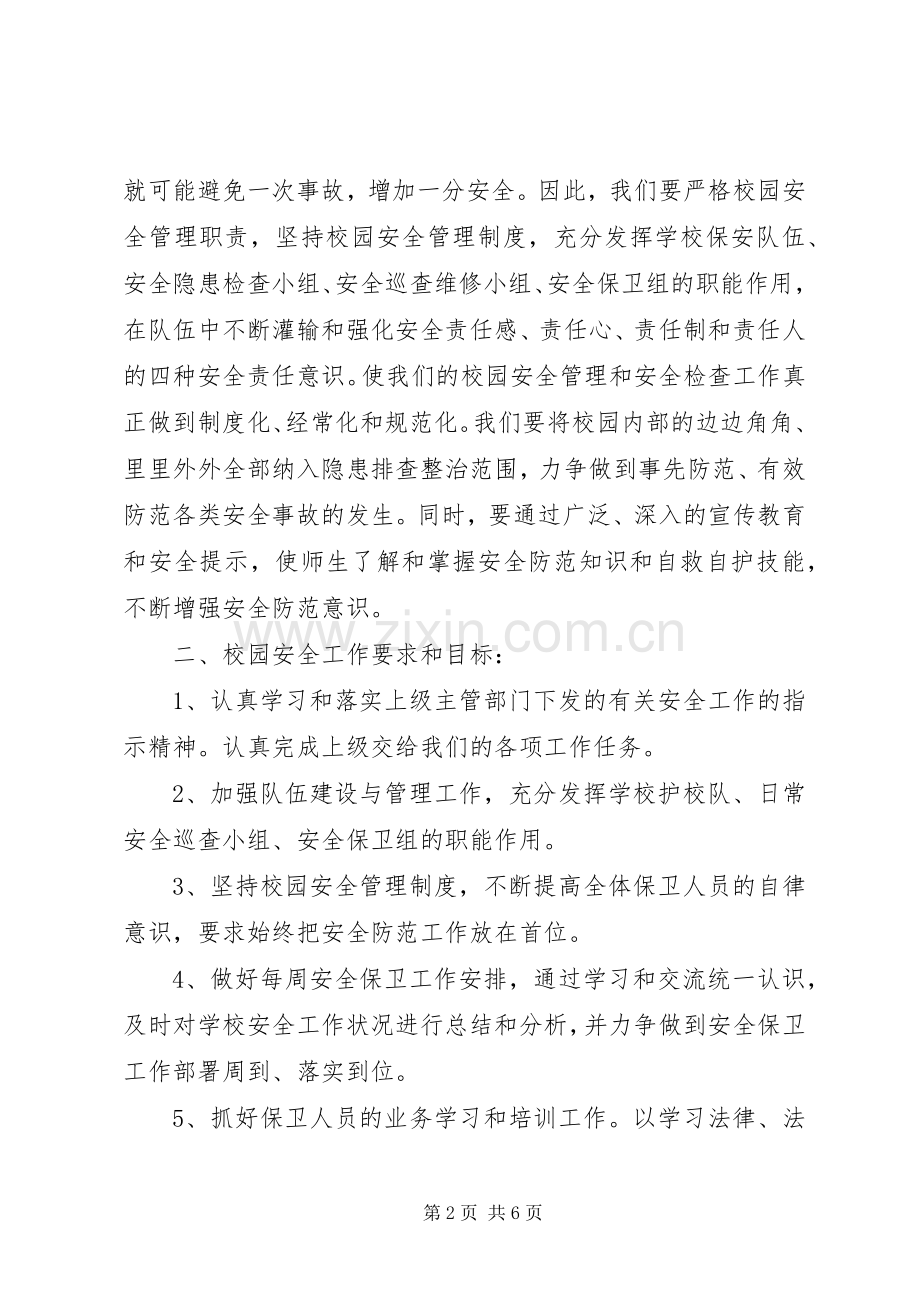 XX年XX年曲溪中学安全保卫工作计划.docx_第2页