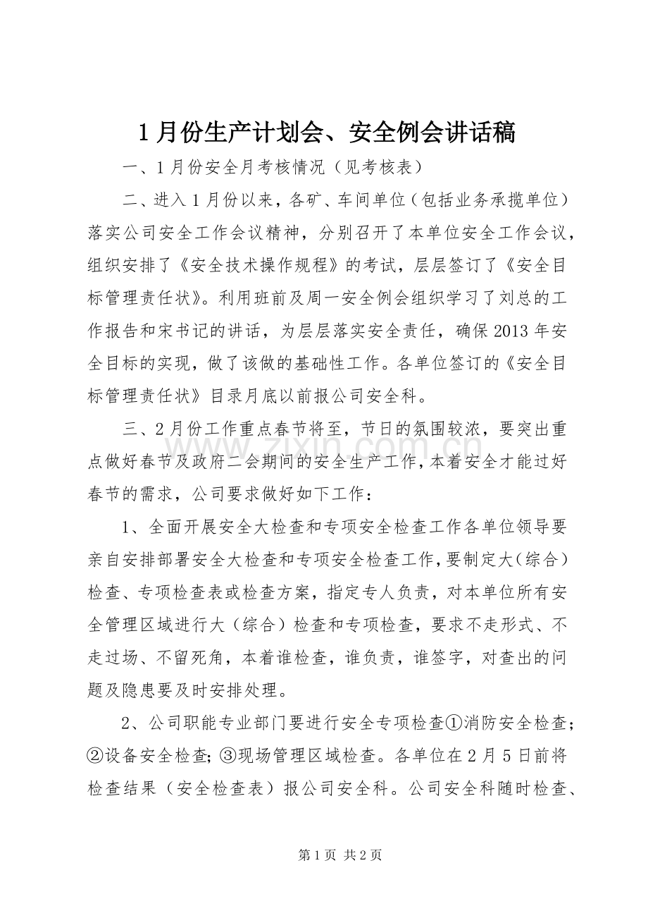 1月份生产计划会、安全例会讲话稿.docx_第1页