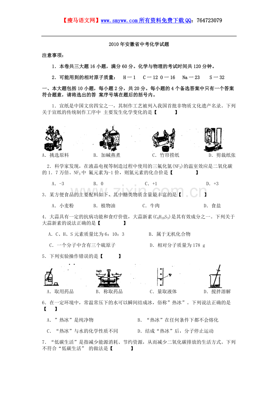 安徽省2010年中考化学试题及答桉（Word版）.doc_第1页