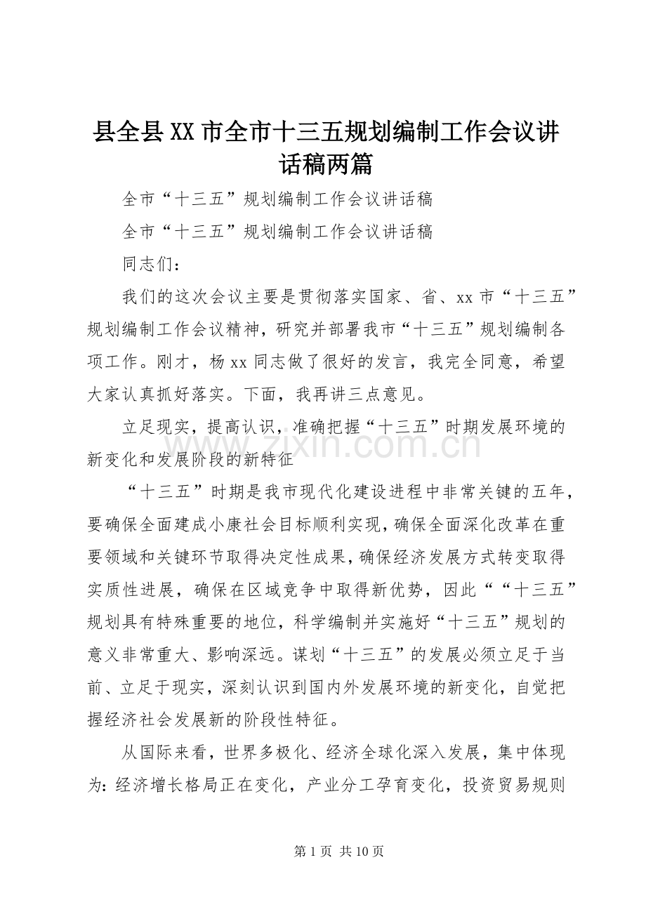 县全县XX市全市十三五规划编制工作会议讲话稿两篇.docx_第1页