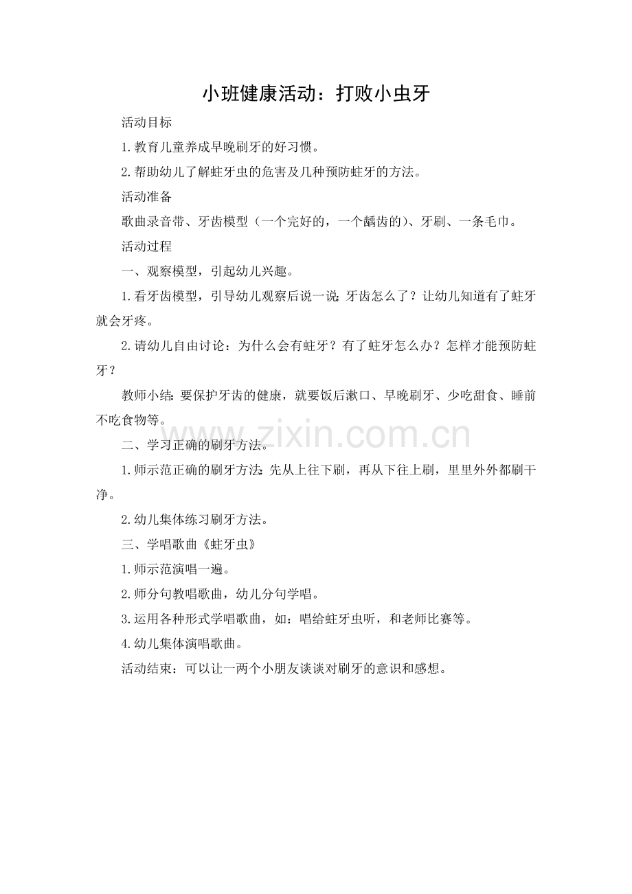 姚欣池：打败小虫牙doc.doc_第1页