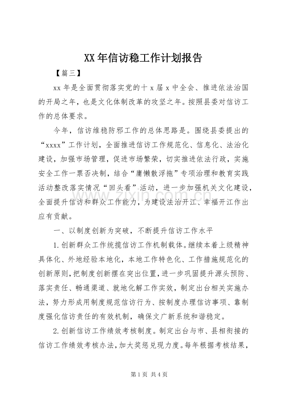 XX年信访稳工作计划报告.docx_第1页