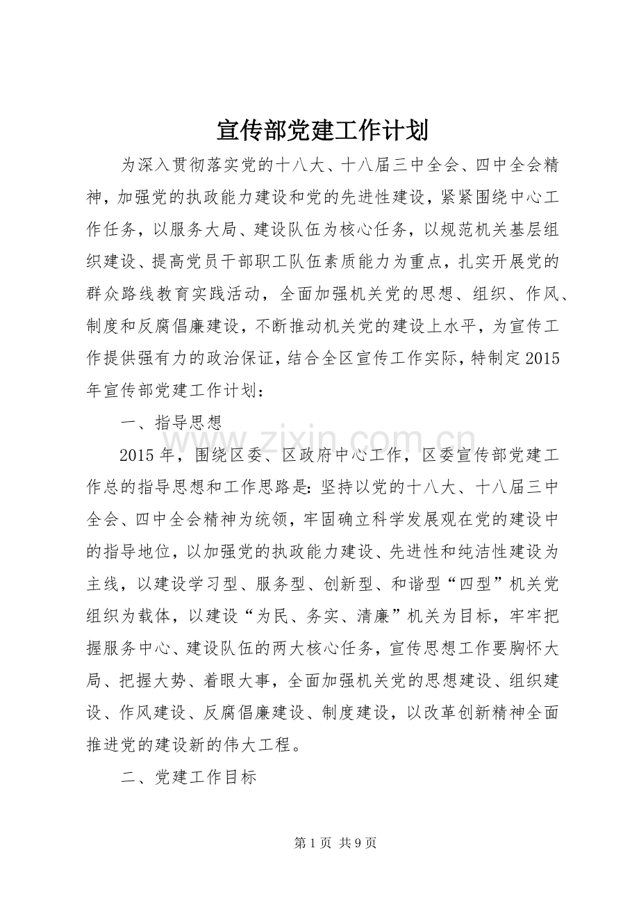 宣传部党建工作计划.docx_第1页