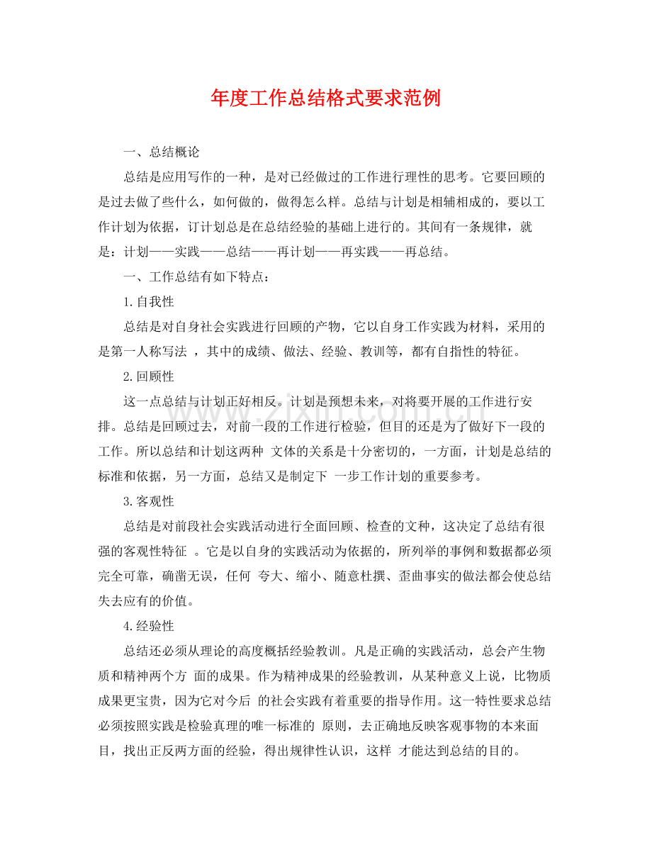 年度工作总结格式要求范例 .docx_第1页