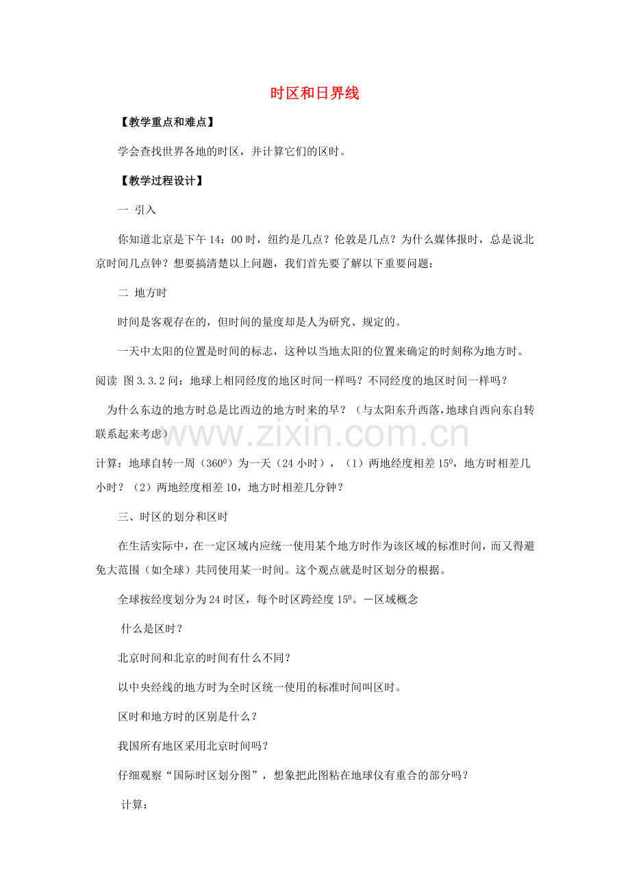 七年级科学上：第三章第3节时区和日界线教案华东师大版.doc_第1页