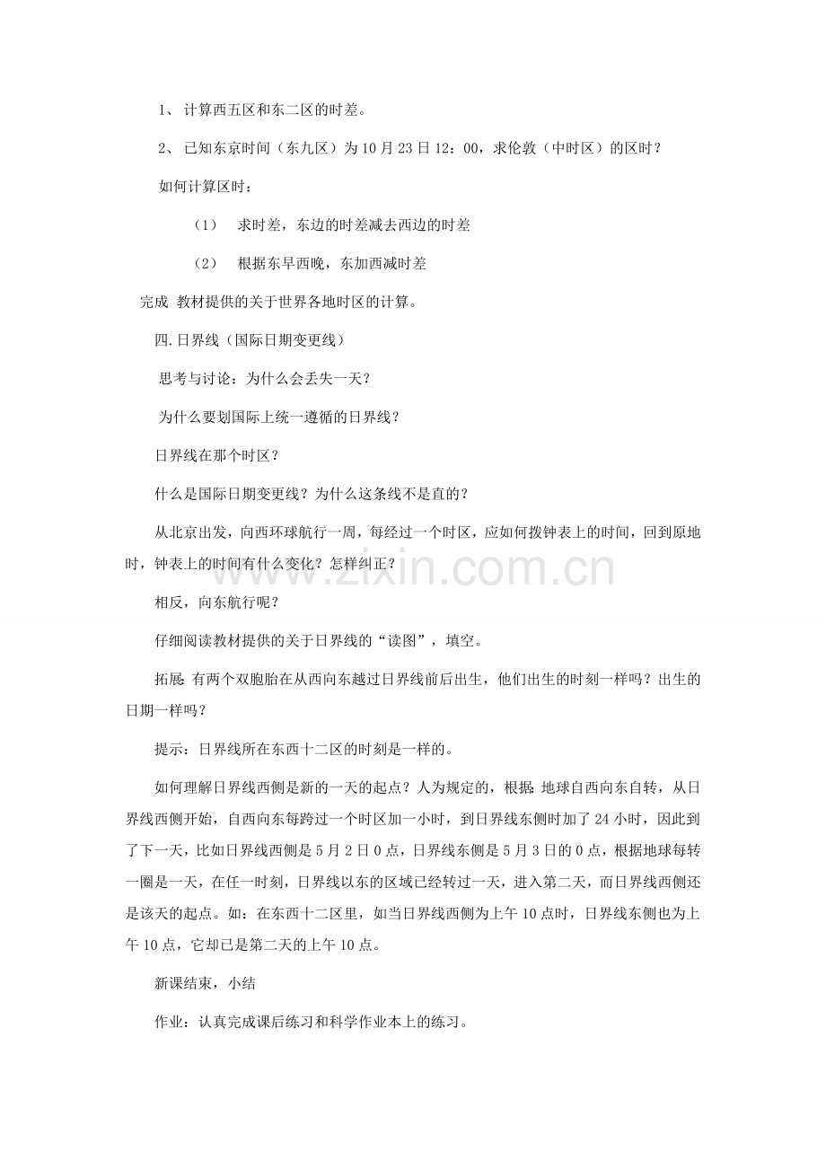 七年级科学上：第三章第3节时区和日界线教案华东师大版.doc_第2页