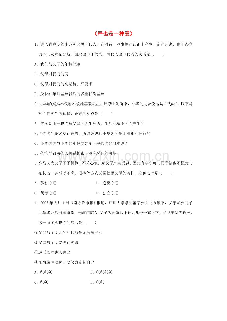 八年级政治上册 第二课 第一框 严也是一种爱习题2（无答案） 新人教版.doc_第1页