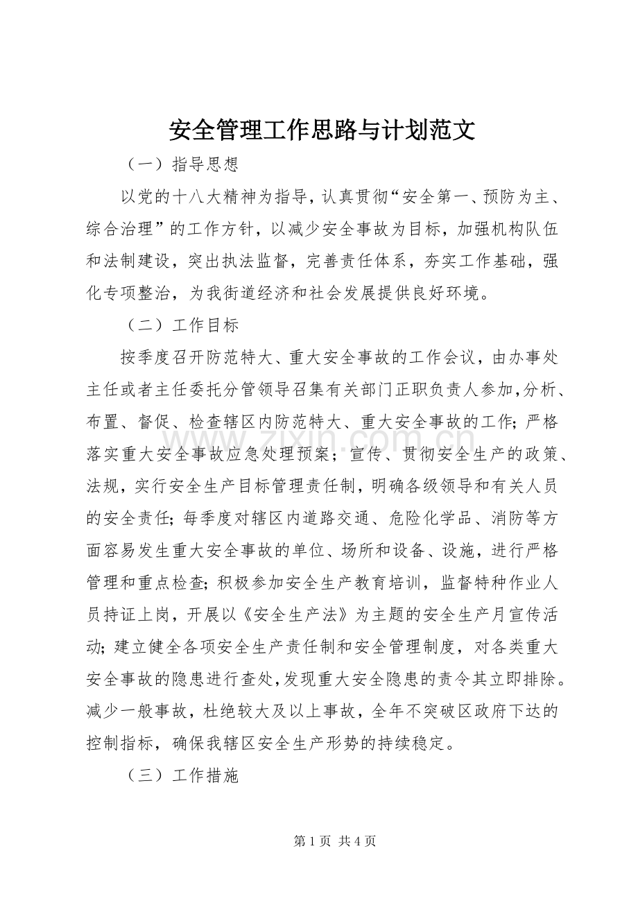 安全管理工作思路与计划范文.docx_第1页