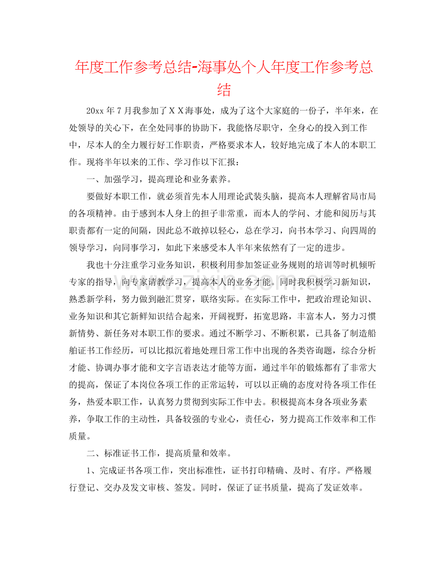 2021年度工作参考总结海事处个人年度工作参考总结.docx_第1页
